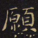 愿