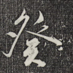 癸