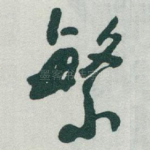 繁