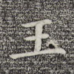 王