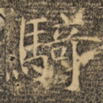 骑