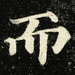 而