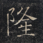隆