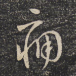 痛