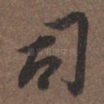 司