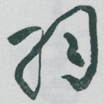 羽