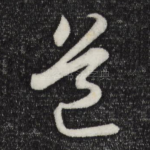 道