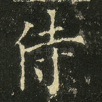 侍