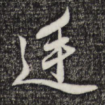 廷