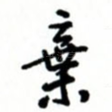 弃