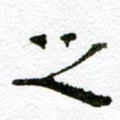 之