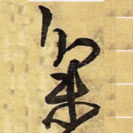 集