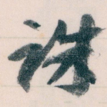 诛