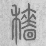 穑