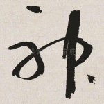 神