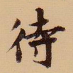 待