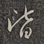 皆