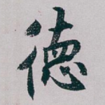 徳
