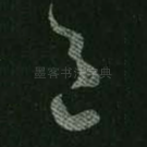 邑