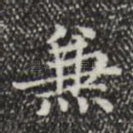 兼