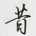 昔