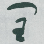 闰