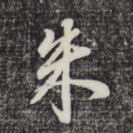 朱