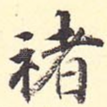 褚