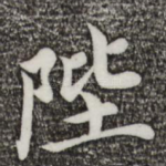 陛