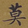 莫