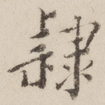 隶