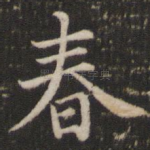 春