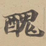 醜