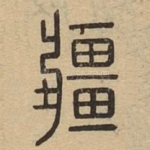 疆