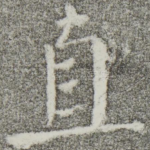 直