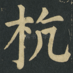 杭