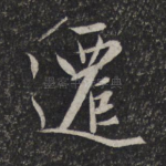 迁