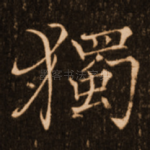 独
