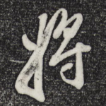 将