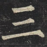 三