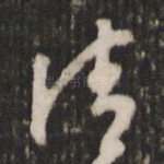 清