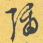 弥