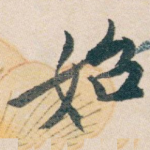 始