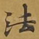 法