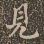 见