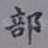 部