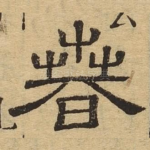 春