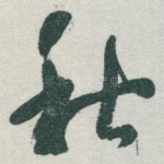 秋