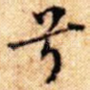 兮