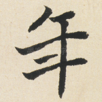 年